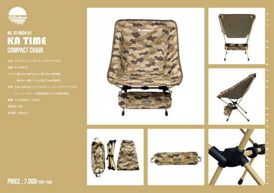 ALLSTIME (オールスタイム) KA TIME COMPACT CHAIR